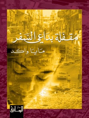 cover image of مقفلة بداعي السفر